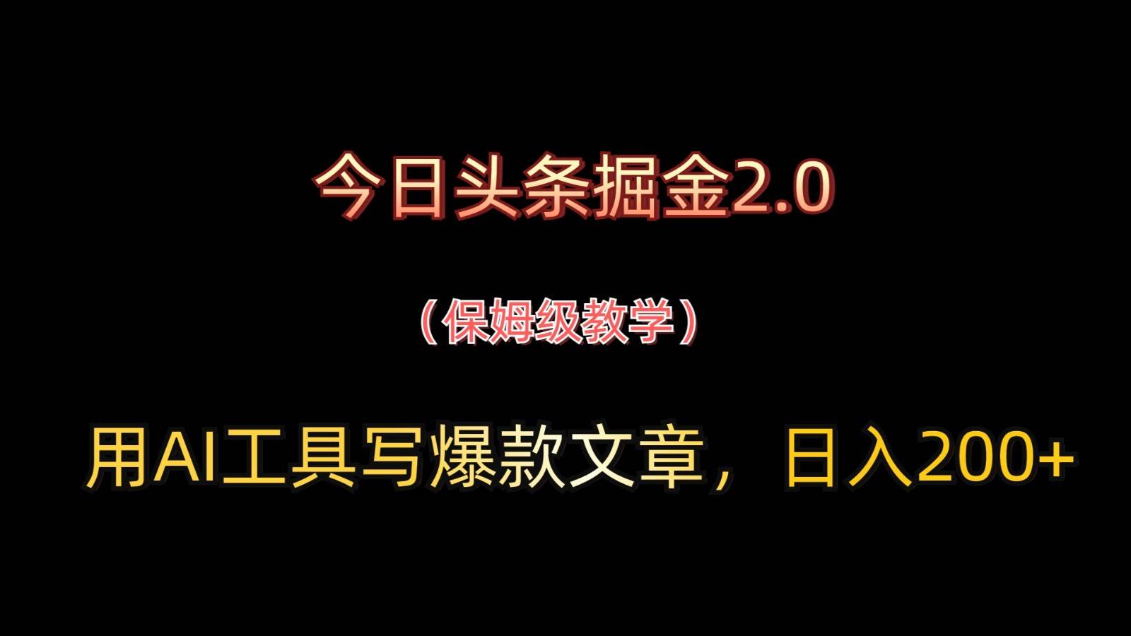 今日头条掘金2.0，用AI工具写爆款文章，日入200+-网创资源库