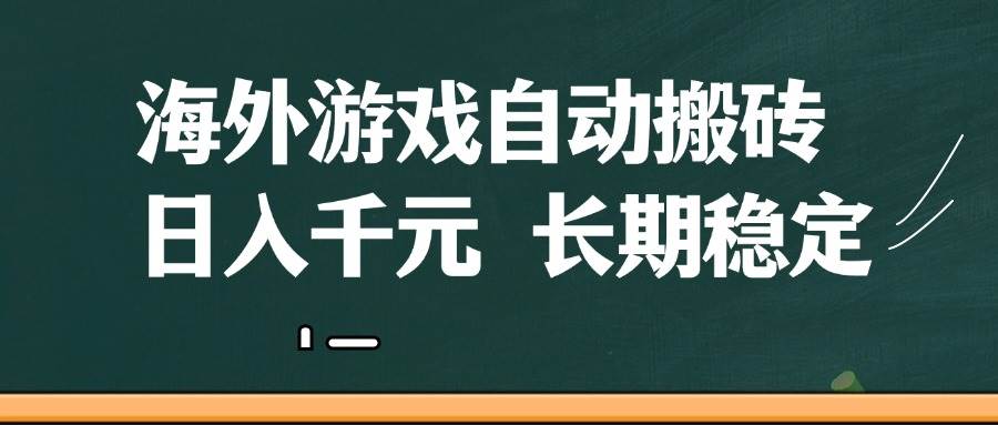 海外游戏自动搬砖，无脑操作，日入千元，长期稳定收益-网创资源库