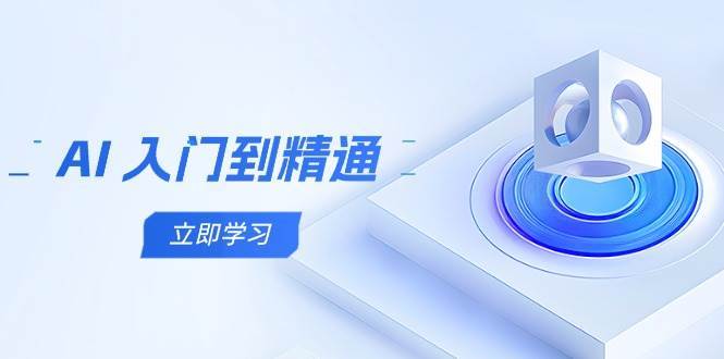 AI入门到精通，五阶课程学通识，掌握多领域实操要点-网创资源库