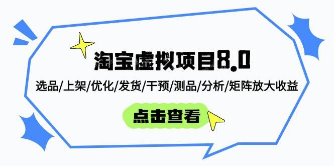 淘宝虚拟项目8.0：选品/上架/优化/发货/干预/测品/分析/矩阵放大收益-网创资源库