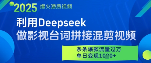 利用Deepseek做影视台词拼接混剪视频，条条爆款流量过W，单日变现多张-网创资源库