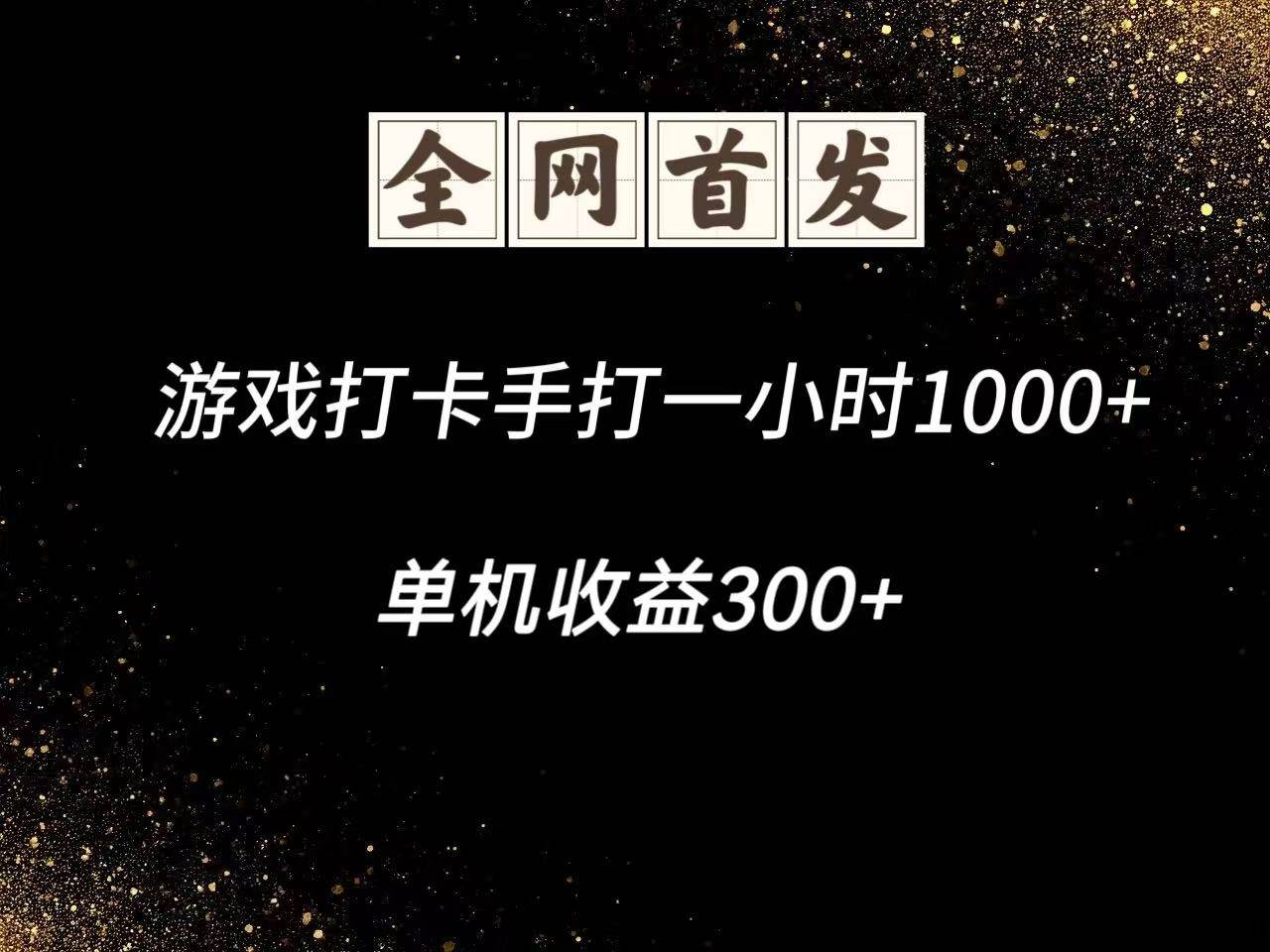 游戏打卡手打一小时1000+  单机收益300+脚本不是市面上的战神和A+全网独家脚本-网创资源库