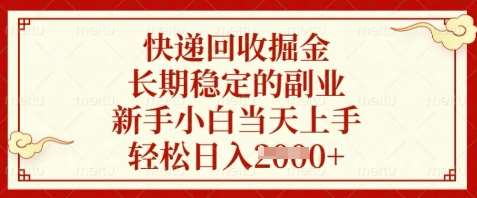 快递回收掘金，长期稳定的副业，新手小白当天上手，轻松日入数张【揭秘】-网创资源库