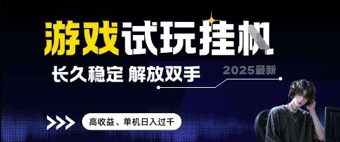 2025最新游戏试玩挂G，长久稳定，解放双手 高收益，单机日入过千【揭秘】-网创资源库
