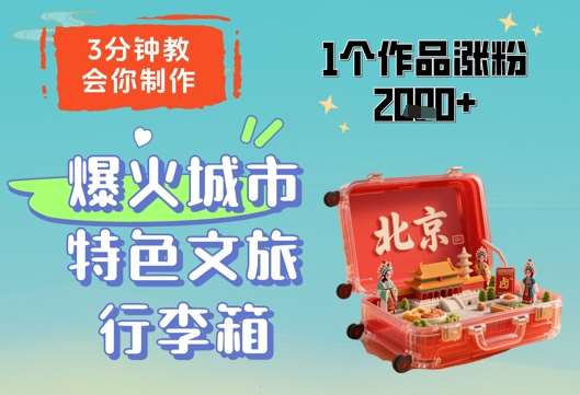 3分钟教会你，制作爆火城市特色文旅行李箱，1个作品涨粉2000+-网创资源库