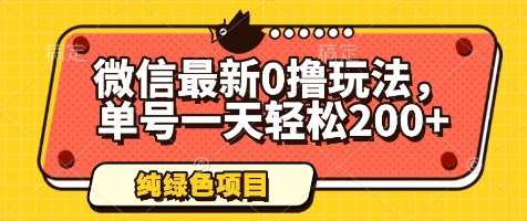 微信最新0撸玩法，单号一天轻松200+，绿色不违规【揭秘】-网创资源库