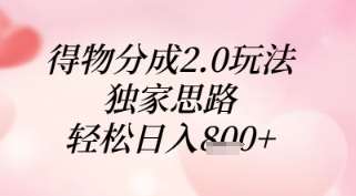 得物分成2.0玩法，独家思路，轻松日入8张+【揭秘】-网创资源库