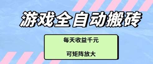 游戏全自动打金搬砖项目，每天收益多张，可矩阵放大【揭秘】-网创资源库