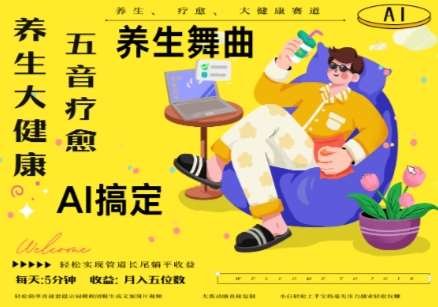 AI+养生+疗愈，五音疗愈另辟蹊径做养生，流量条条百万爆款， N种变现渠道，月入五位数-网创资源库