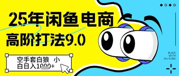 25年闲鱼电商高阶打法9.0，空手套白狼，小白日入几张-网创资源库