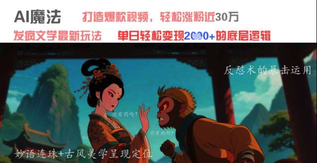 AI魔法：发疯文学最新玩法，打造爆款视频，轻松涨粉近30W，单日变现1k+-网创资源库