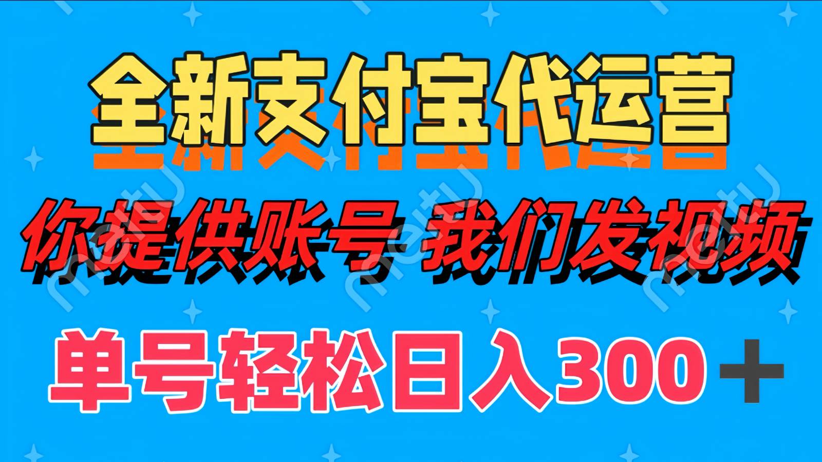 单号轻松日入300+ 全新支付宝代运营你提供账号 我们发视频-网创资源库