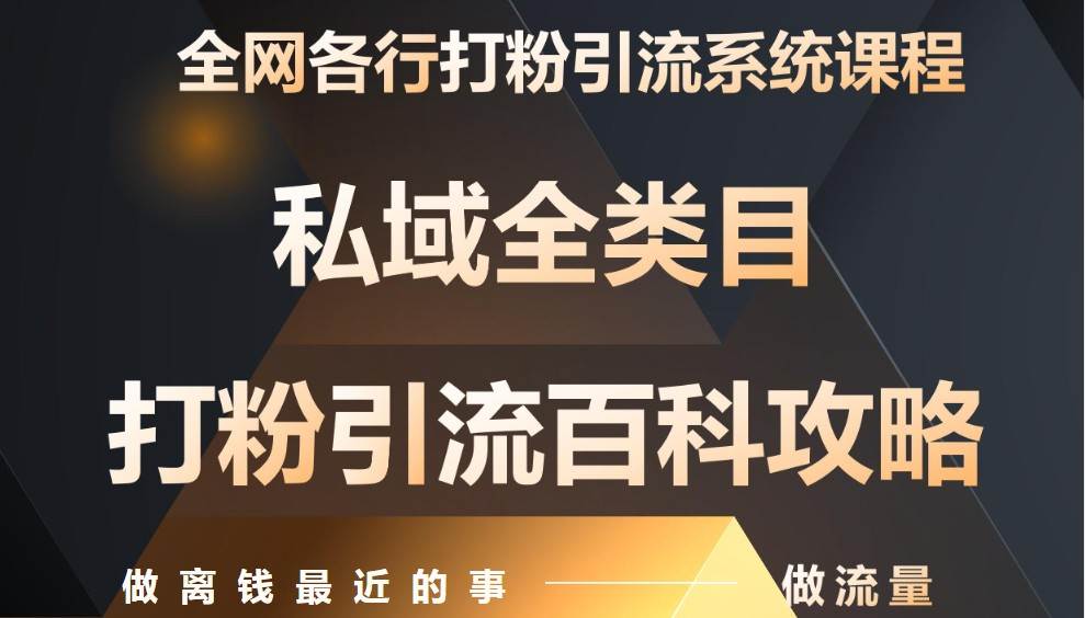 月入9万：全网唯一私域打粉引流神课，零基础手把手带你引流变现-网创资源库