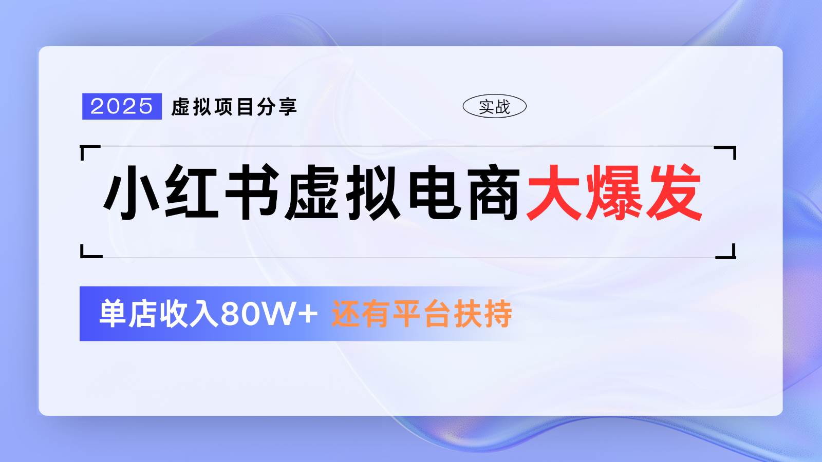 小红书虚拟电商项目，平台大力免费流量扶持，低门槛1拖3玩法-网创资源库