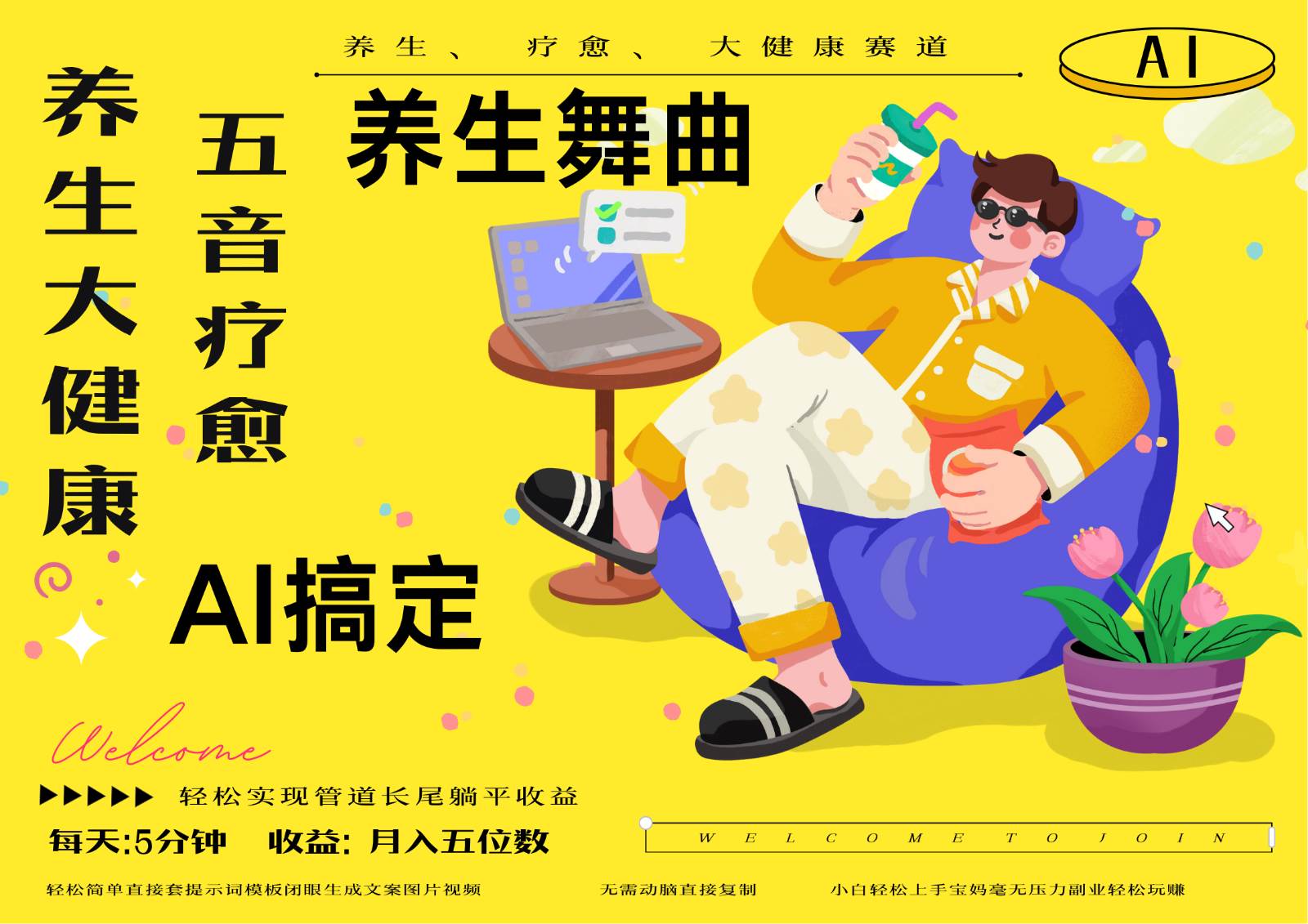 AI+养生+疗愈 五音疗愈另辟蹊径做养生 流量条条百万爆款 十条视频涨粉7万-网创资源库