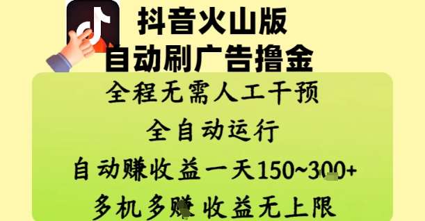 抖音火山版自动刷广告撸金 ，全程脱离人工自动运行，自动挣收益，一天150到3张，收益无上限【揭秘】-网创资源库