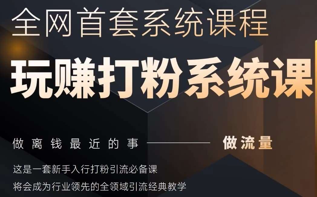 2025行业首套全网全域打粉系统神课，做流量做离钱最近的事，一套新手入行打粉引流必备课-网创资源库