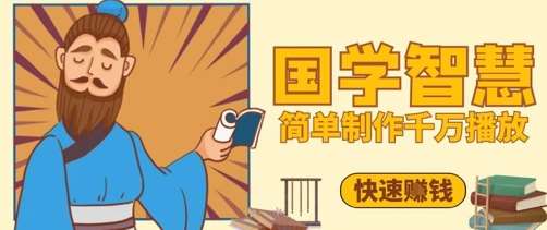 百万点赞！抖音视频号5分钟制作千万播放国学感悟视频，快速拿到结果-网创资源库