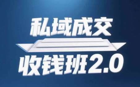 私域成交收钱班2.0，音频+逐字稿+思维导图-网创资源库