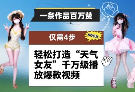 一条作品百万赞！ 只需4步，轻松打造“天气女友”千万级播放爆款视频-网创资源库