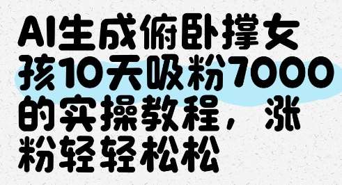 AI生成俯卧撑女孩，10天吸粉7000的实操教程，涨粉轻轻松松-网创资源库