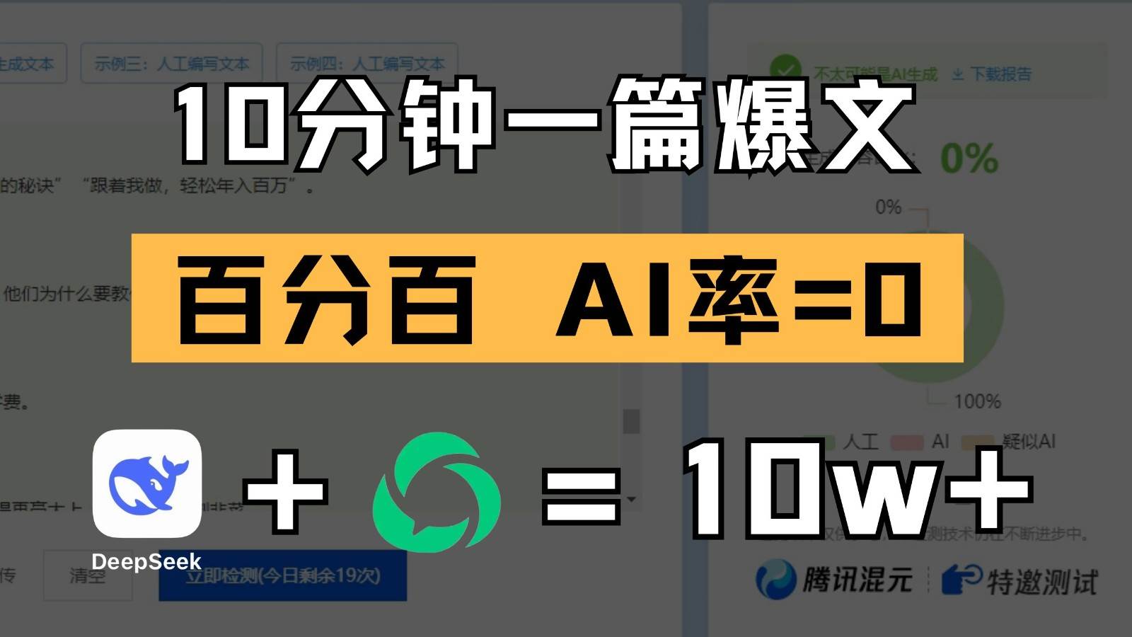 10分钟一篇爆文，百分百 AI率=0，用deepseek轻松玩转公众号爆文项目-网创资源库