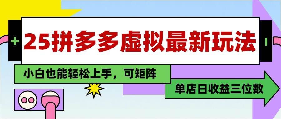 25最新拼多多虚拟电商，单店日入3位数， 小白也能快速上手，保姆级教程-网创资源库