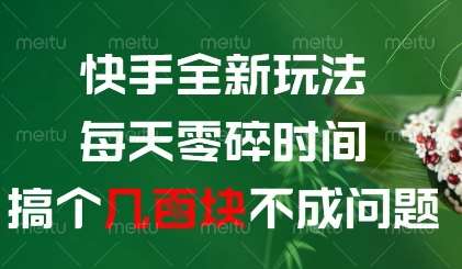 快手全新玩法，每天零碎时间搞个几张不成问题【揭秘】-网创资源库