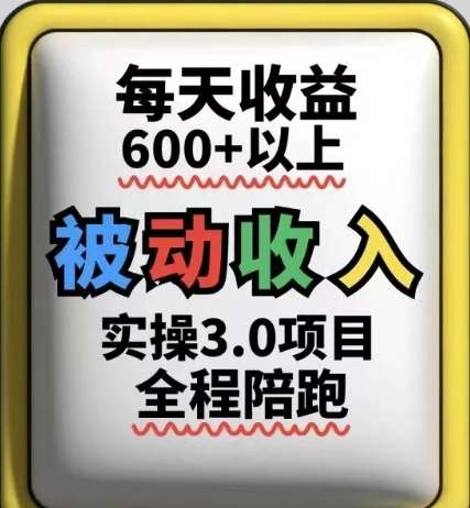 被动收入实操3.0项目，每天收益6张+以上，能长期操作-网创资源库