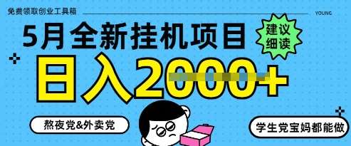5月最新挂G项目8.0玩法，纯手机操作，稳稳日入1k+【揭秘】-网创资源库