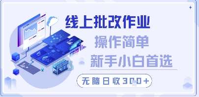 线上批改作业，操作简单新手小白首选，无脑日收300+【揭秘】-网创资源库