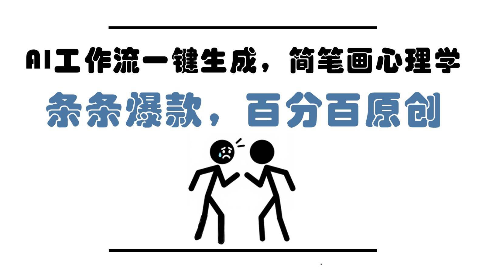AI工作流一键生成，简笔画心理学，条条爆款，百分百原创，小白5分钟上手，月入1万+-网创资源库