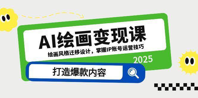 AI绘画变现课，绘画风格迁移设计，掌握IP账号运营技巧，打造爆款内容-网创资源库