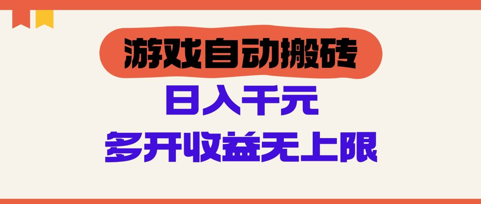 游戏自动搬砖，单号日入100-200元，多开收益无上限-网创资源库