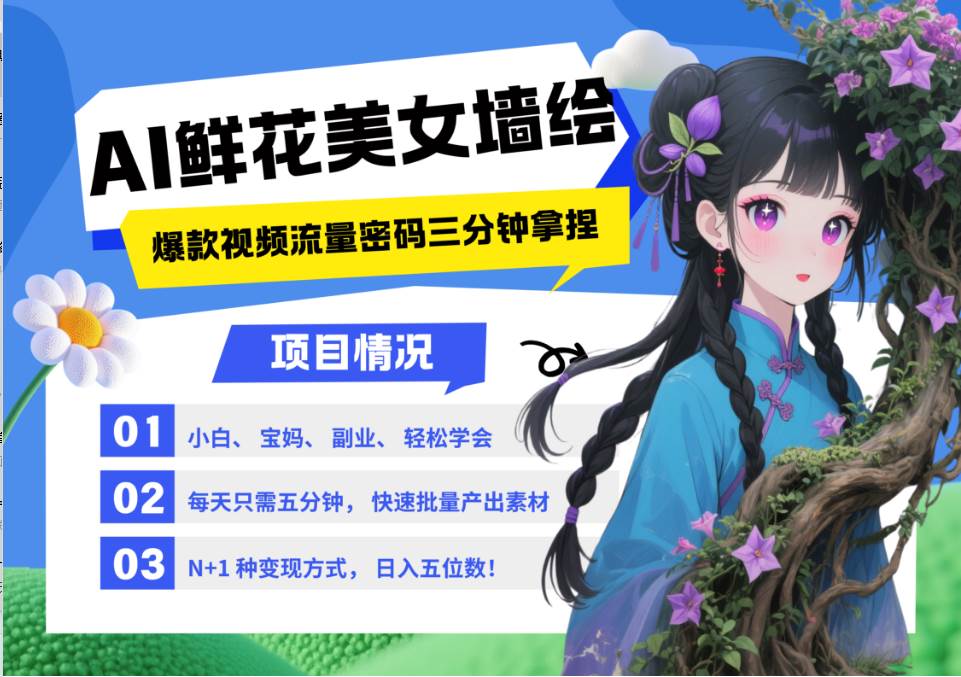 AI+墙绘+美女+鲜花 都是2025最火流量密码 爆款引流视频教程来了小白三分钟学会 N种…-网创资源库