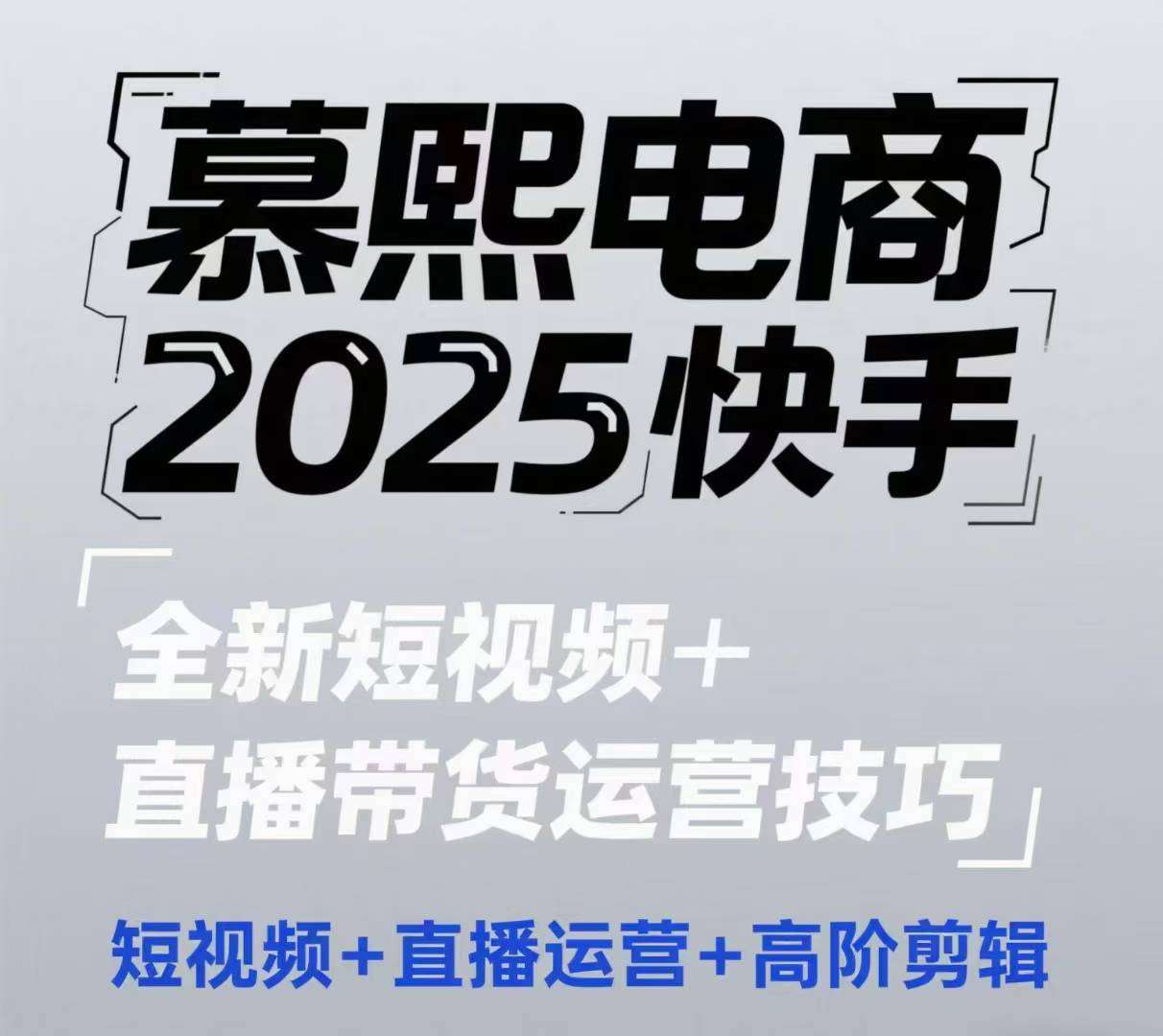 2025快手短视频+直播带货运营技巧，​短视频、直播运营、高阶剪辑-网创资源库