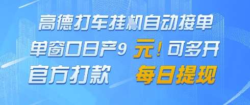 高德地图挂G接单，单窗口日产9元，官方打款，每日提现【揭秘】-网创资源库
