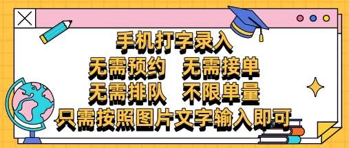 纯手机打字录入，不需要预约 、不需要接单、不需要排队 、项目不限量，零门槛，操作简单方便收入无上限【揭秘】-网创资源库