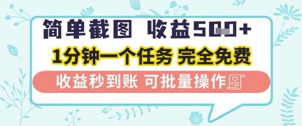 简单截图上传就有收益，一部手机在家做，不限接单量，正规平台无套路，一天5张+【揭秘】-网创资源库