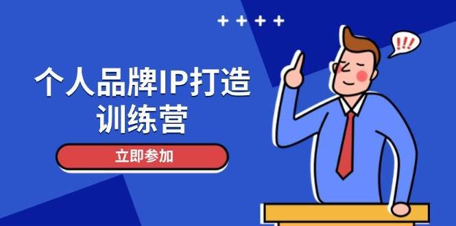 个人品牌IP打造训练营，打造人设吸粉话术，日增精准粉，玩转社群变现技巧-网创资源库