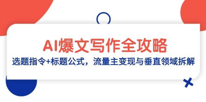 AI爆文写作全攻略：选题指令+标题公式，流量主变现与垂直领域拆解-网创资源库