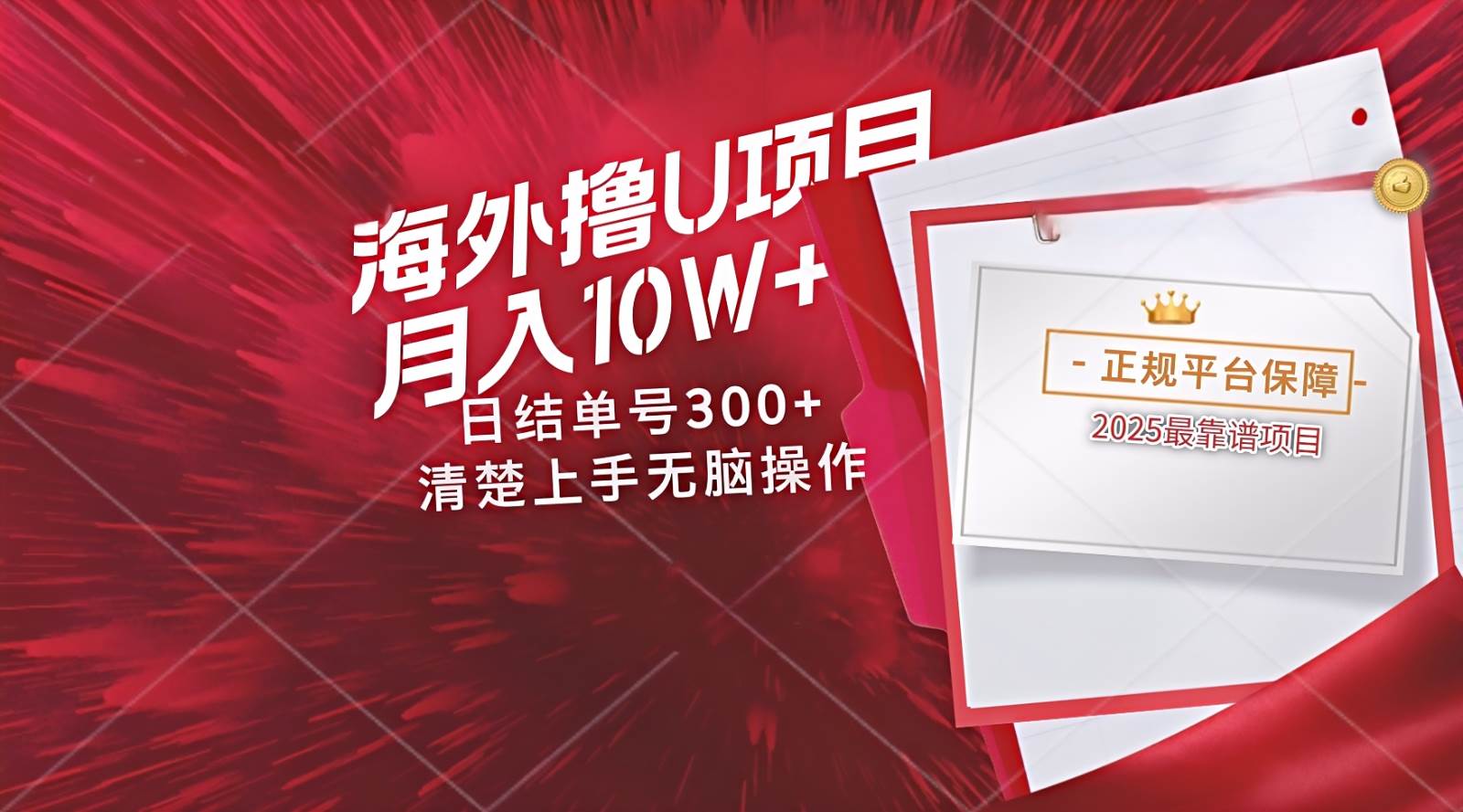 海外最靠谱撸U玩法日入300+秒提现，可长期玩，安全可靠操作非常简单-网创资源库