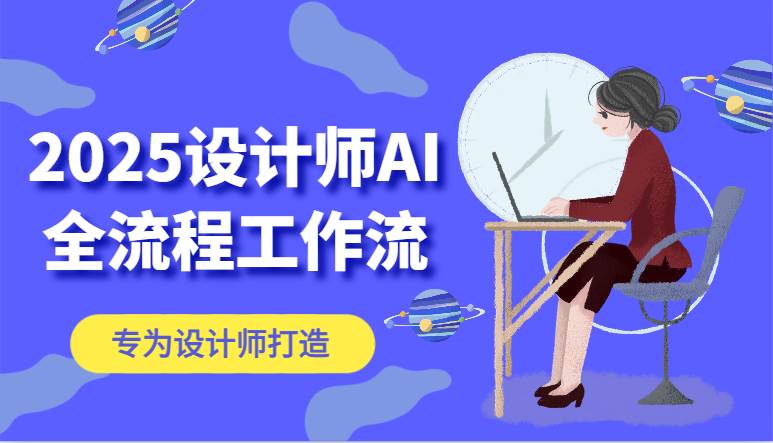 2025设计师AI全流程工作流，系统讲解ComfyUI的AI绘图，高效掌握AI设计工具-网创资源库