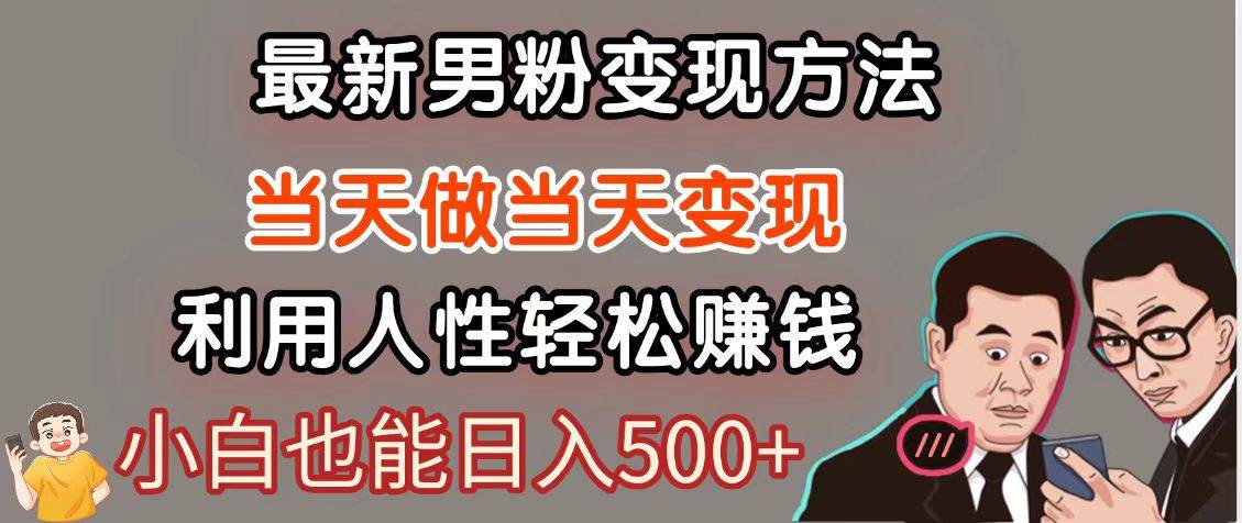 暴利项目最新风口，男粉自动变现，永不凋谢的网创项目，轻松日入500＋-网创资源库