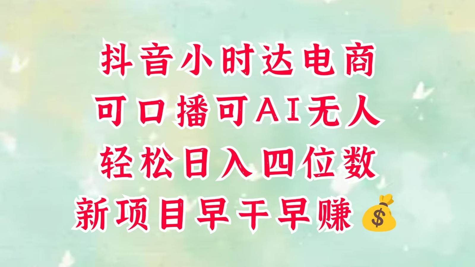 零售新电商，抖音小时达火热进行中，可做口播，可做AI无人，轻松日入四位数，超简单-网创资源库