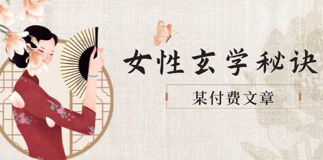 某付费文章《女性玄学秘诀，身材肤质穿衣调整，迎接财富贵人好姻缘》-网创资源库