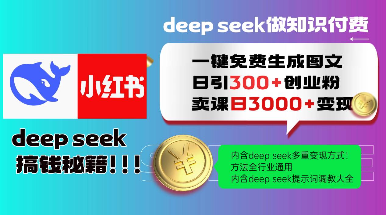 Deepseek 一键免费生成小红书图文日引300+创业粉，日变现3000+ 方法全行业通用-网创资源库