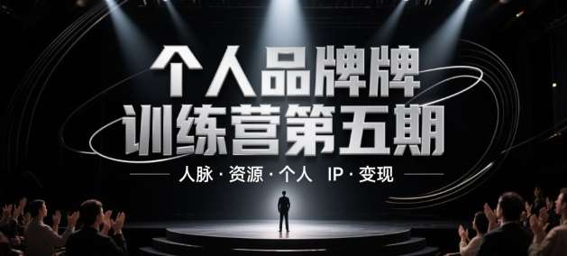个人品牌训练营第五期，人脉·资源·个人IP·变现-网创资源库