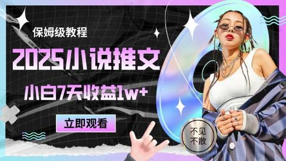 2025小说推文最新玩法，推文保姆级教程，小白7天收益1w+-网创资源库