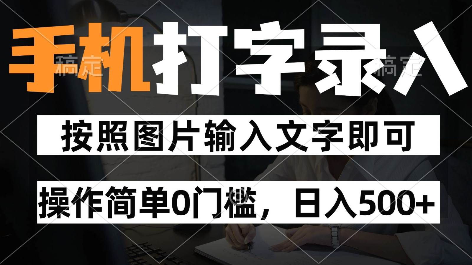 纯手机打字录入项目，按照图片的字输入即可 ，操作简单零门槛24小时都可以做-网创资源库
